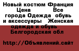 Новый костюм Франция › Цена ­ 3 500 - Все города Одежда, обувь и аксессуары » Женская одежда и обувь   . Белгородская обл.